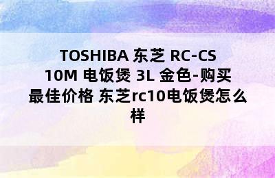 TOSHIBA 东芝 RC-CS10M 电饭煲 3L 金色-购买最佳价格 东芝rc10电饭煲怎么样